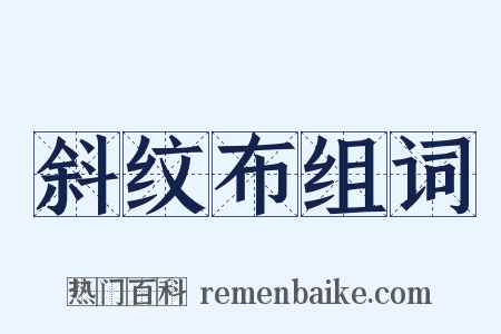 斜纹布组词是什么意思的图片